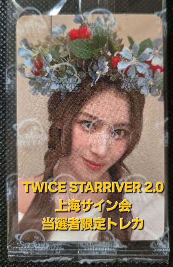 1点のみ TWICEサナ Star上海サイン会 当選者限定トレカ