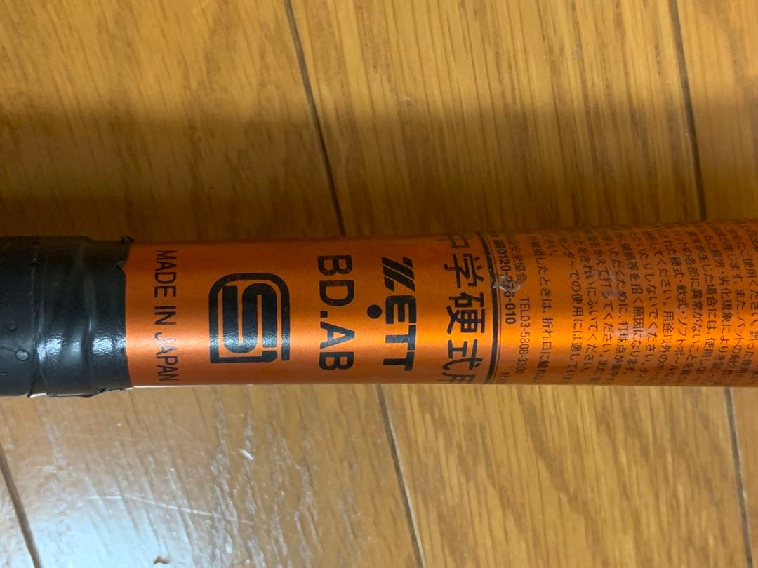 ゼットパワーセカンド83センチ　中学硬式用