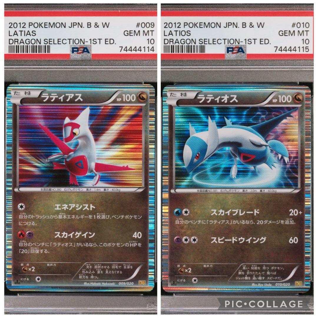 【PSA10】ラティアス ラティオス 1ED 連番