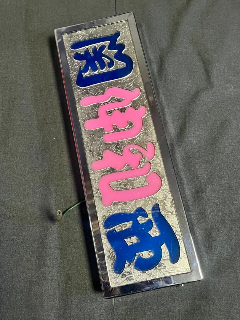 デコトラ　レトロ　当時物　アンドン　ワンマン灯　メッキ