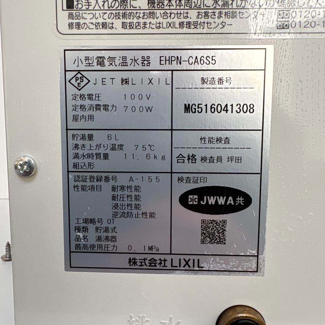 LIXIL 小型電気温水器　EHPN-CA 6S5 美品