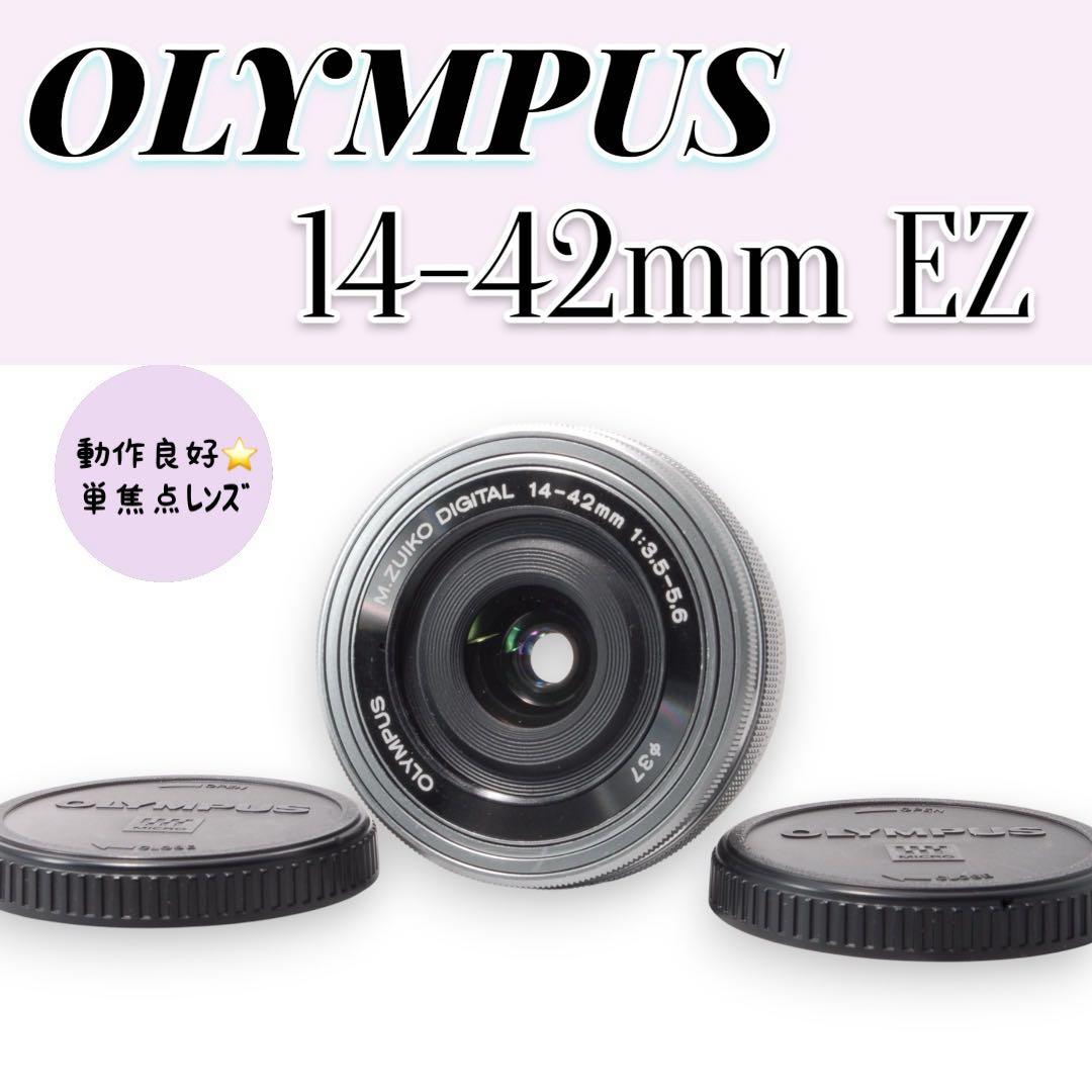 オリンパス 14-42mm EZ パンケーキレンズ 【動作良好】 美品❤️