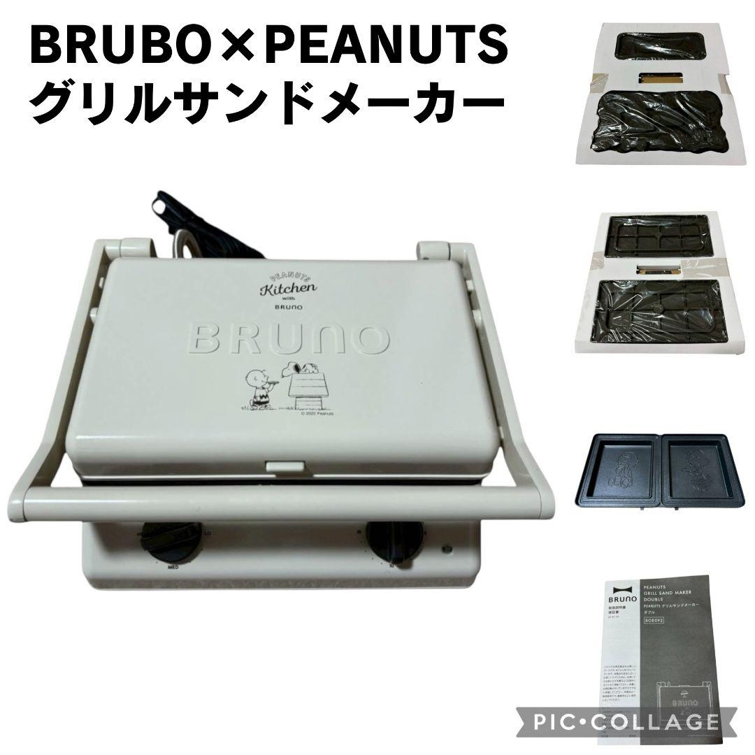 【極美品】 完売品 BRUNO×PEANUTS グリルサンドメーカー ダブル