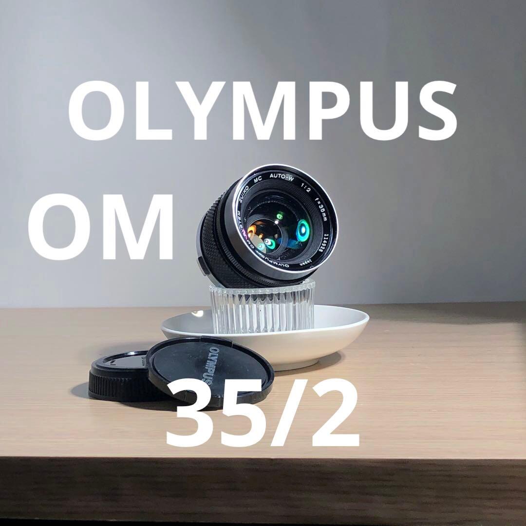 OLYMPUS ZUIKO MC AUTO-W 35mm f2 OMマウント