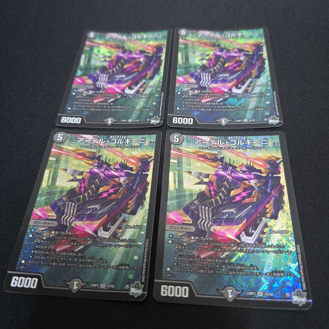 アーテルゴルギーニ 4枚 初期