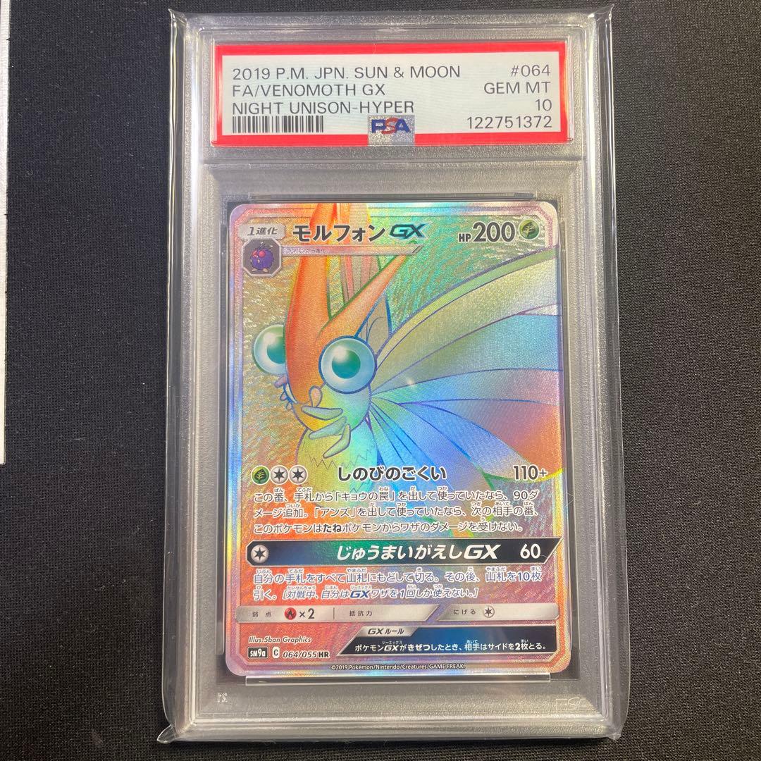 PSA10 モルフォンGX HR ナイトユニゾン