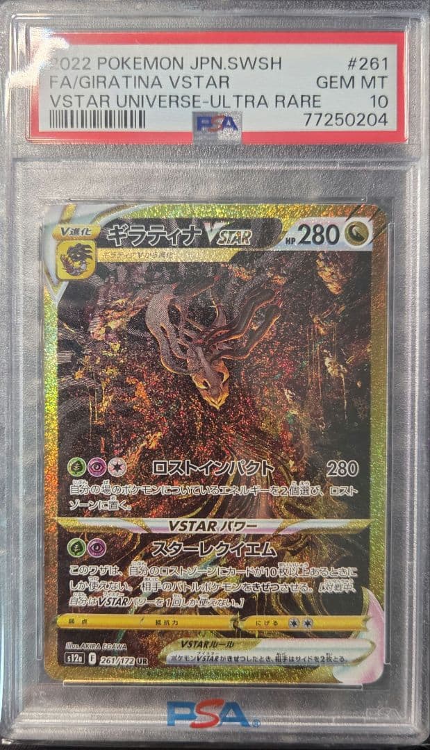 ギラティナVSTAR UR PSA10 鑑定品