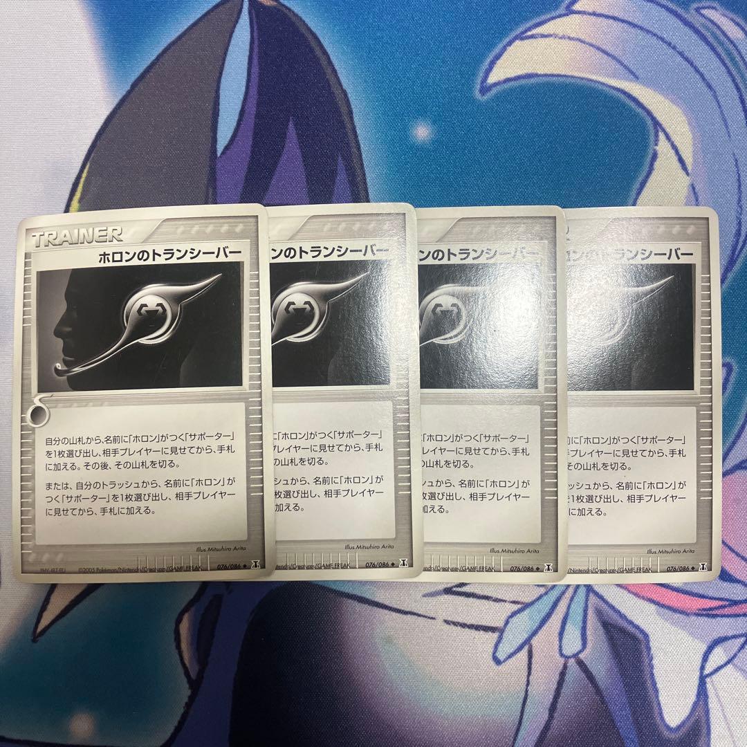 ホロンのトランシーバー　4枚セット