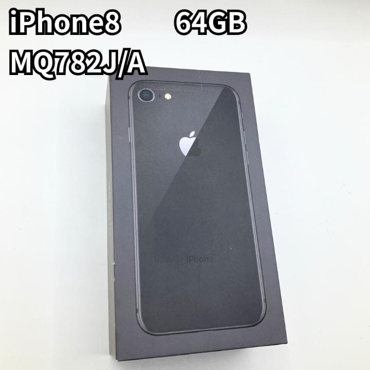 iPhone 8 64GB ブラック SIMフリー MQ782J/A