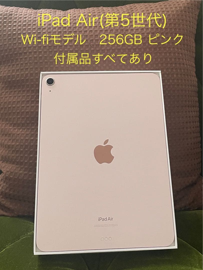 iPad Air(第5世代) 256GB ピンク
