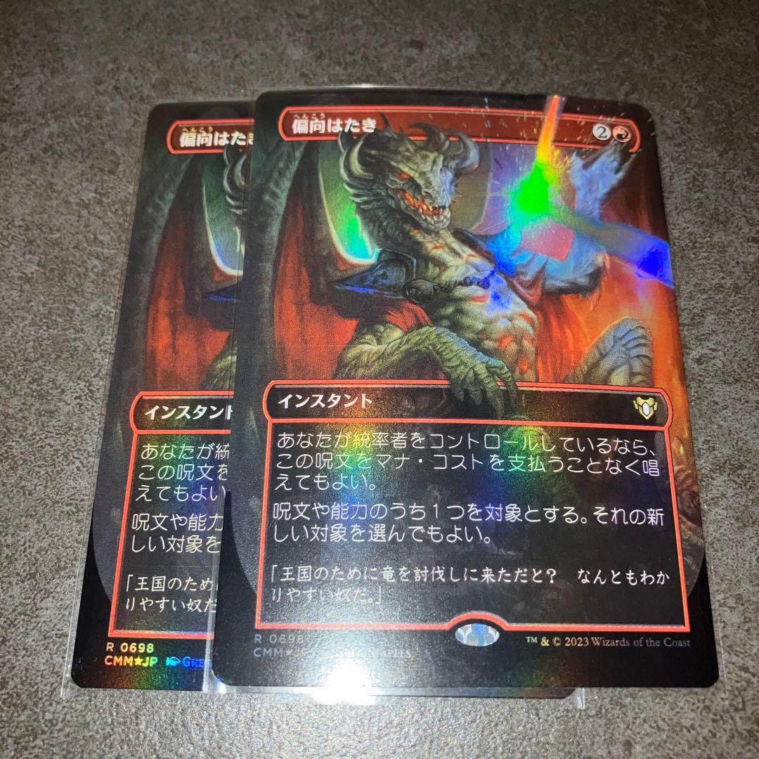 偏向はたき　ボーダーレスfoil 2枚セット　日本語　MTG