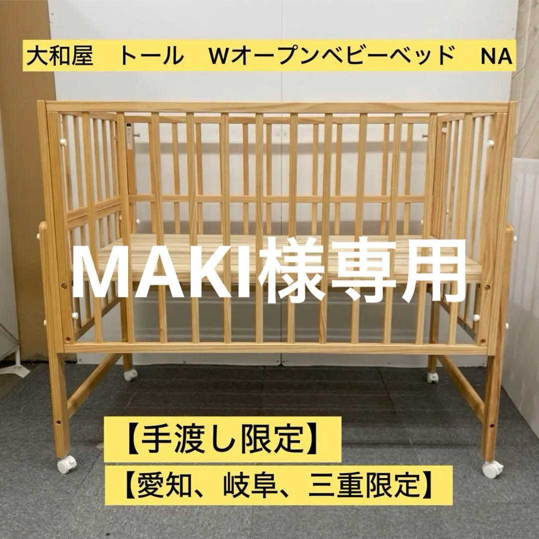 【手渡し限定】大和屋　トール　WオープンベビーベッドNA