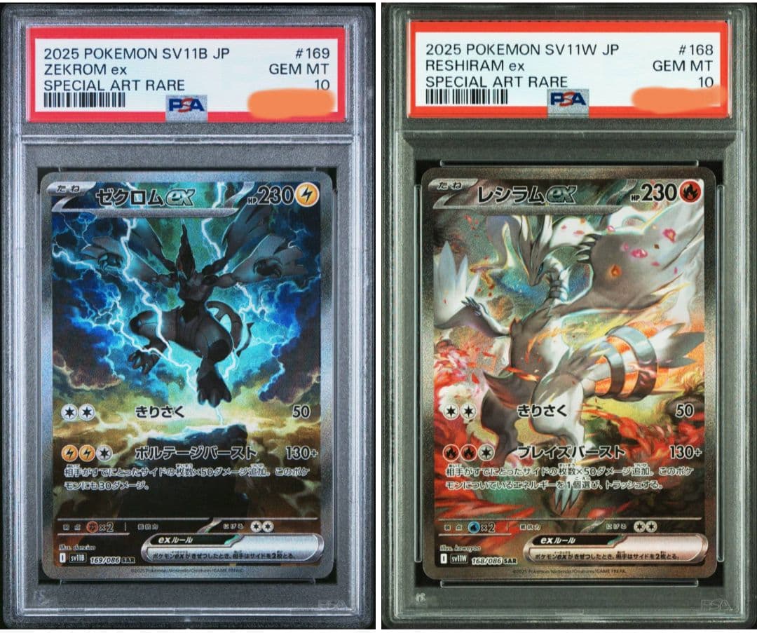 ゼクロムex SAR PSA10 & レシラム ex SAR PSA10