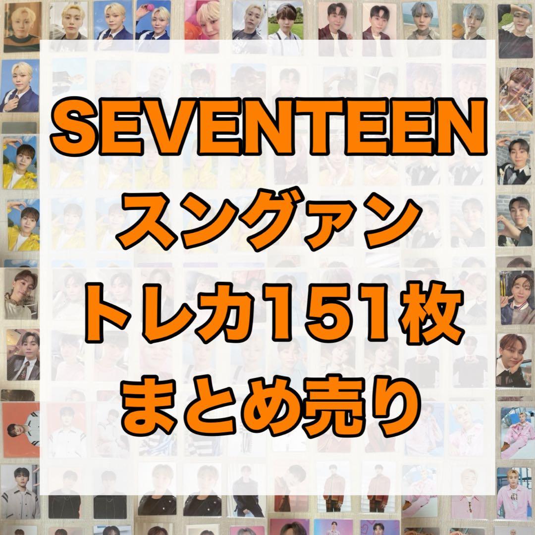 【※最終値下げ】SEVENTEEN スングァン トレカ まとめ売り