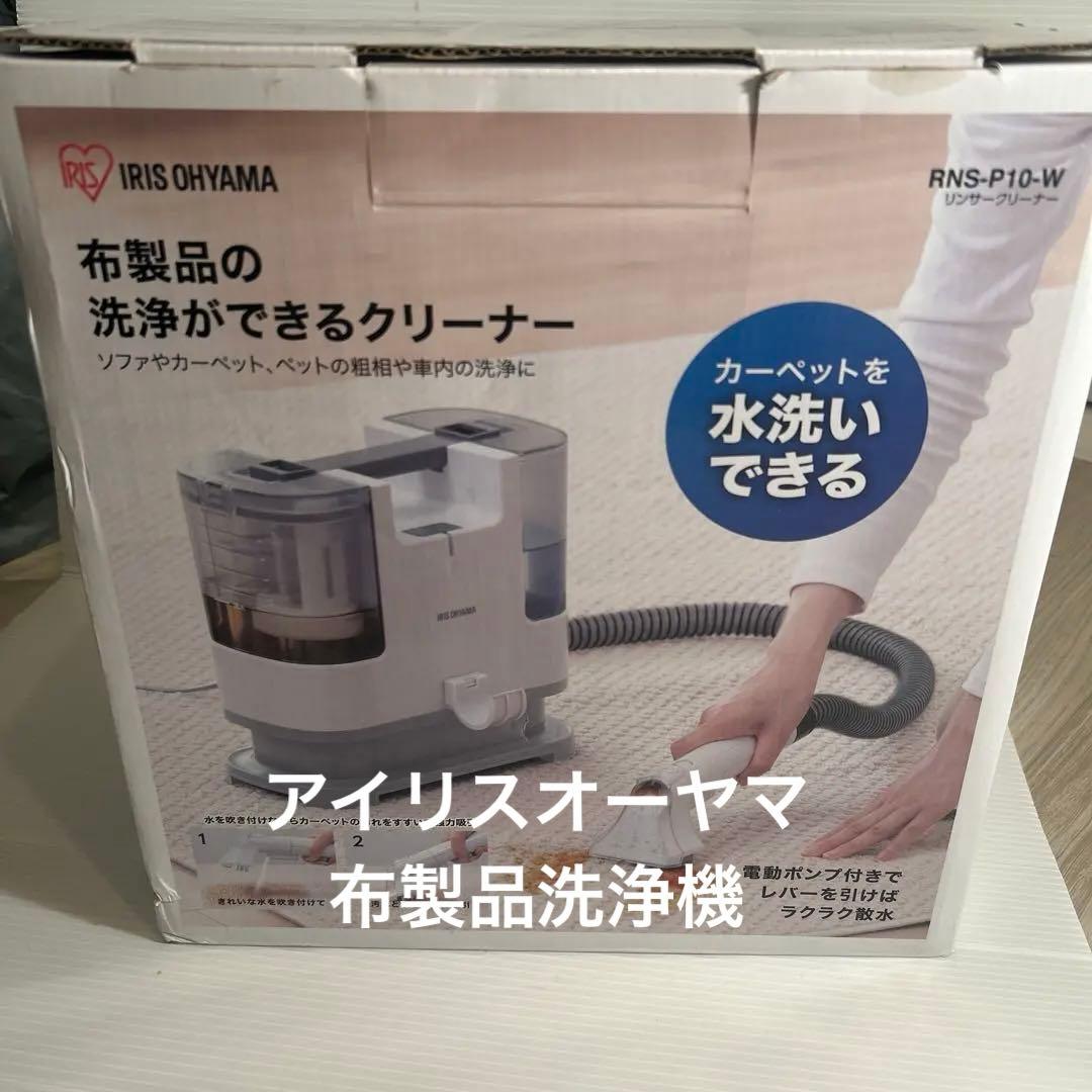 まちゃまちゃさん専用　IRIS OHYAMA 布製品洗浄クリーナー