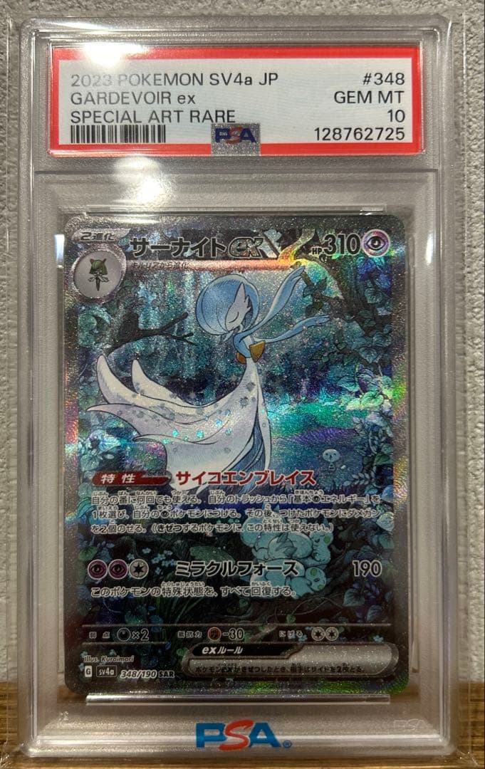 サーナイトex SAR PSA10 シャイニートレジャー