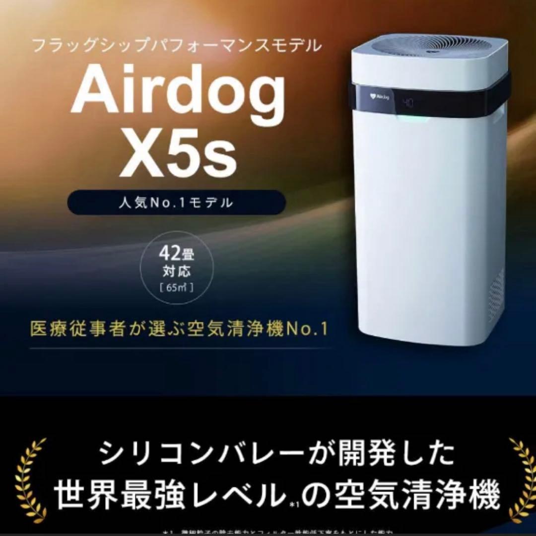 2021製【付属品全て】エアドッグ Airdog X5s 高機能空気清浄機
