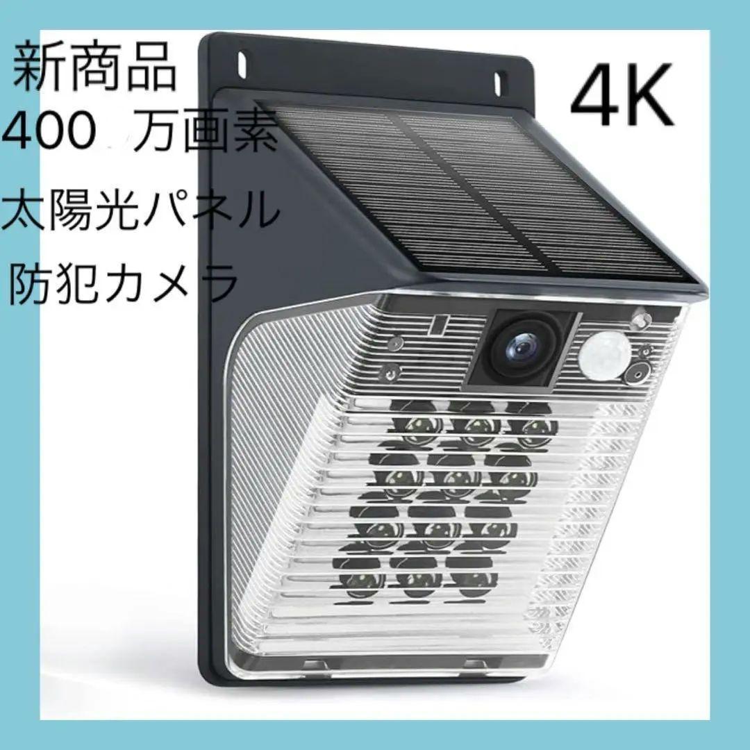 ✨まるで街灯✨気付かれにくい 防犯カメラ 新品 屋外 ソーラー 4K400万画素