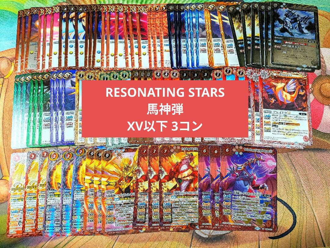 RESONATING STARS 馬神弾 XV以下 3コン 27種