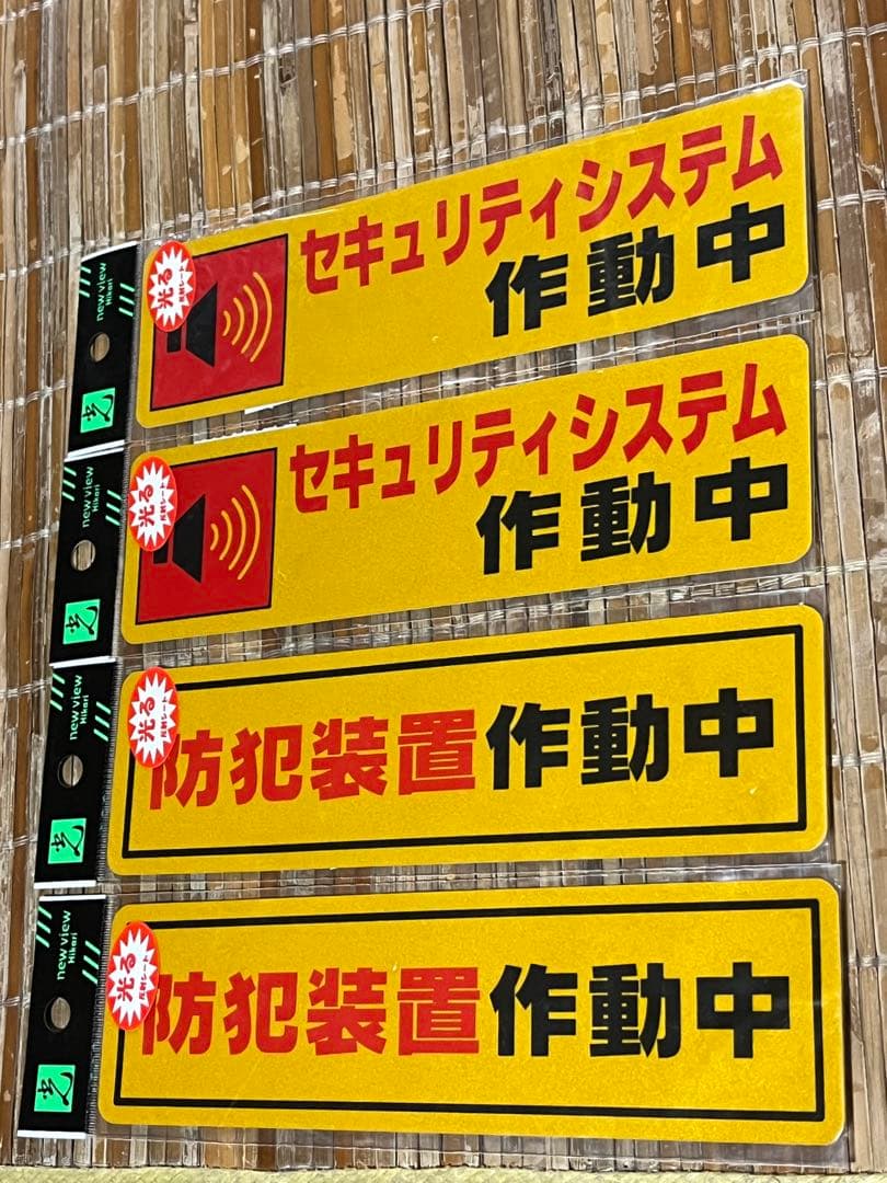 セキュリティ　防犯ステッカー　2種類 合計4枚