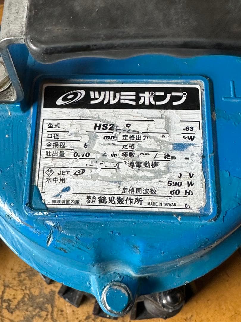 B1. 鶴見水中ポンプ HS2.4S 100V 60Hz 0.4KW 2台