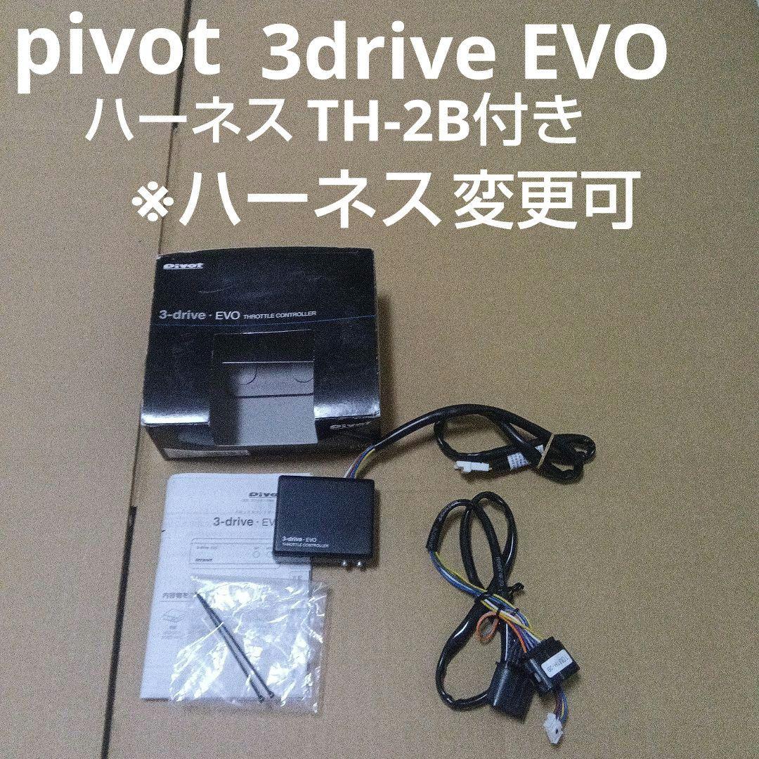 ※ハーネス変更可 pivot 3-drive EVO ハーネスTH-2B付き