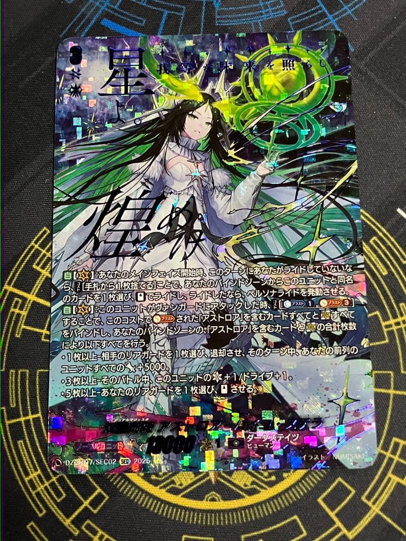 ヴァンガード 双星刻姫アストロアバイコ・ステラ SEC