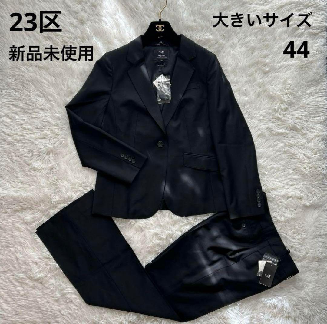 【未使用】23区 パンツスーツ テーラードジャケット 黒 大きいサイズ 44