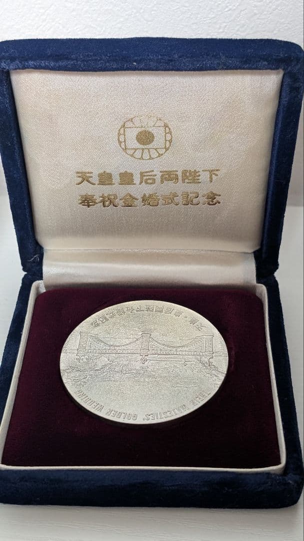 1974年天皇皇后陛下金婚式純銀メダル（100g）