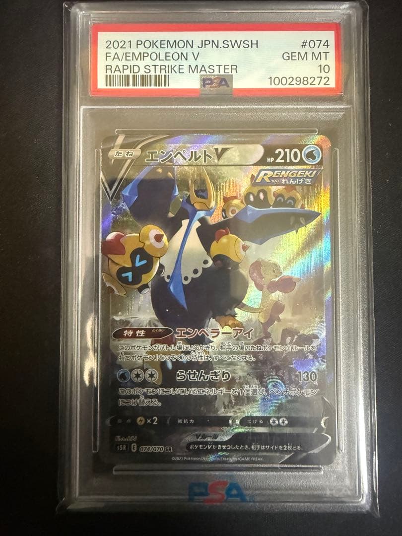 エンペルトV SA PSA10