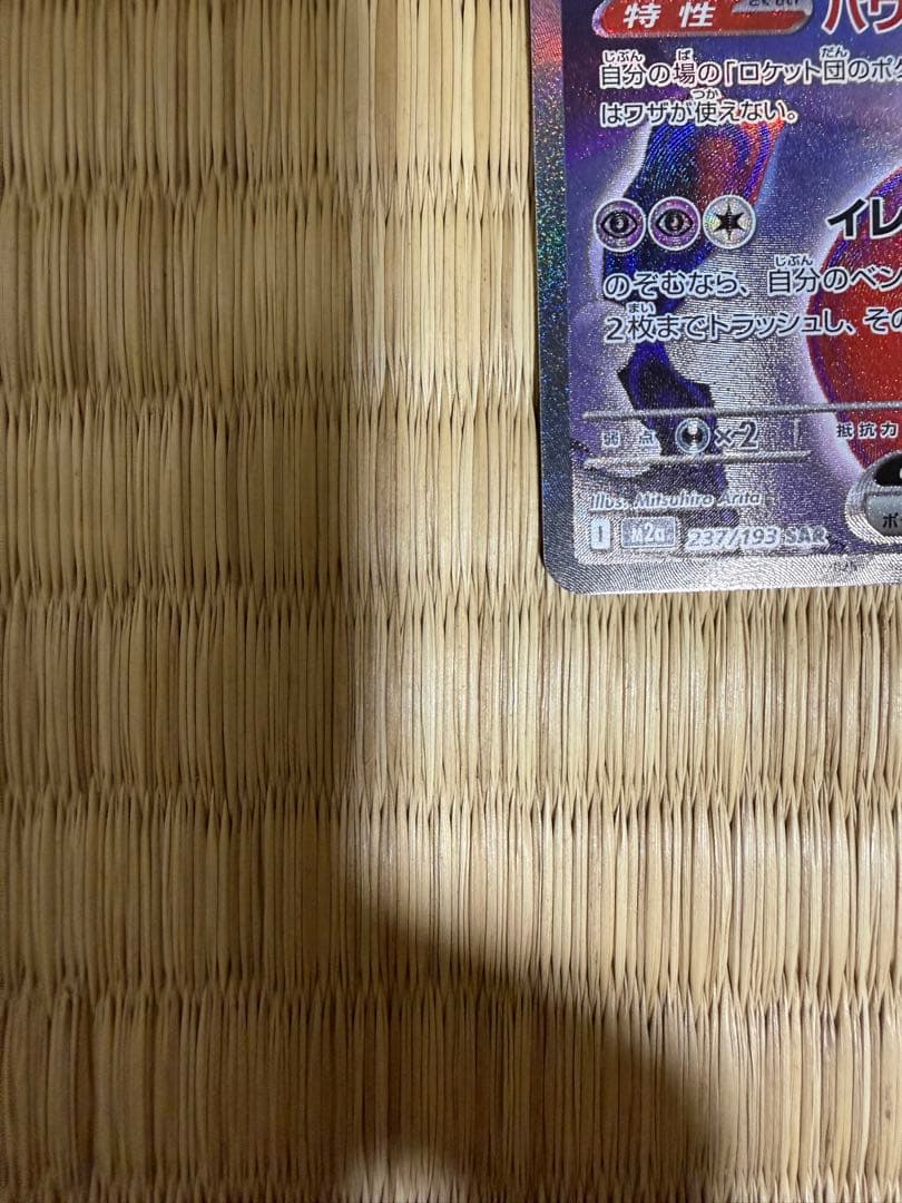 ロケット団のミュウツーex SAR MEGAドリームex ポケモンカードゲーム