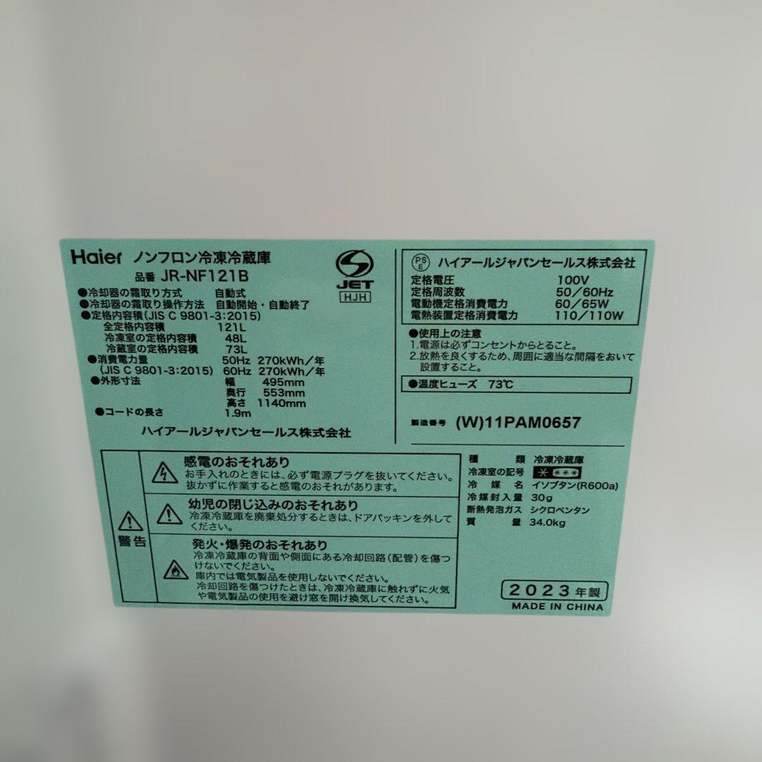 Haier ハイアール JR-NF121B 冷蔵庫 2023年製