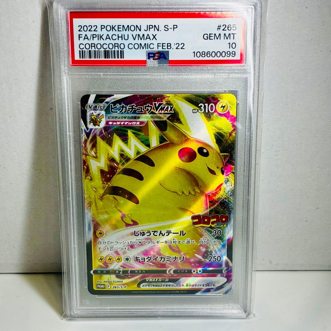 ふ*ん様 【PSA10】ピカチュウ VMAX PROMO 300円スタートオーク