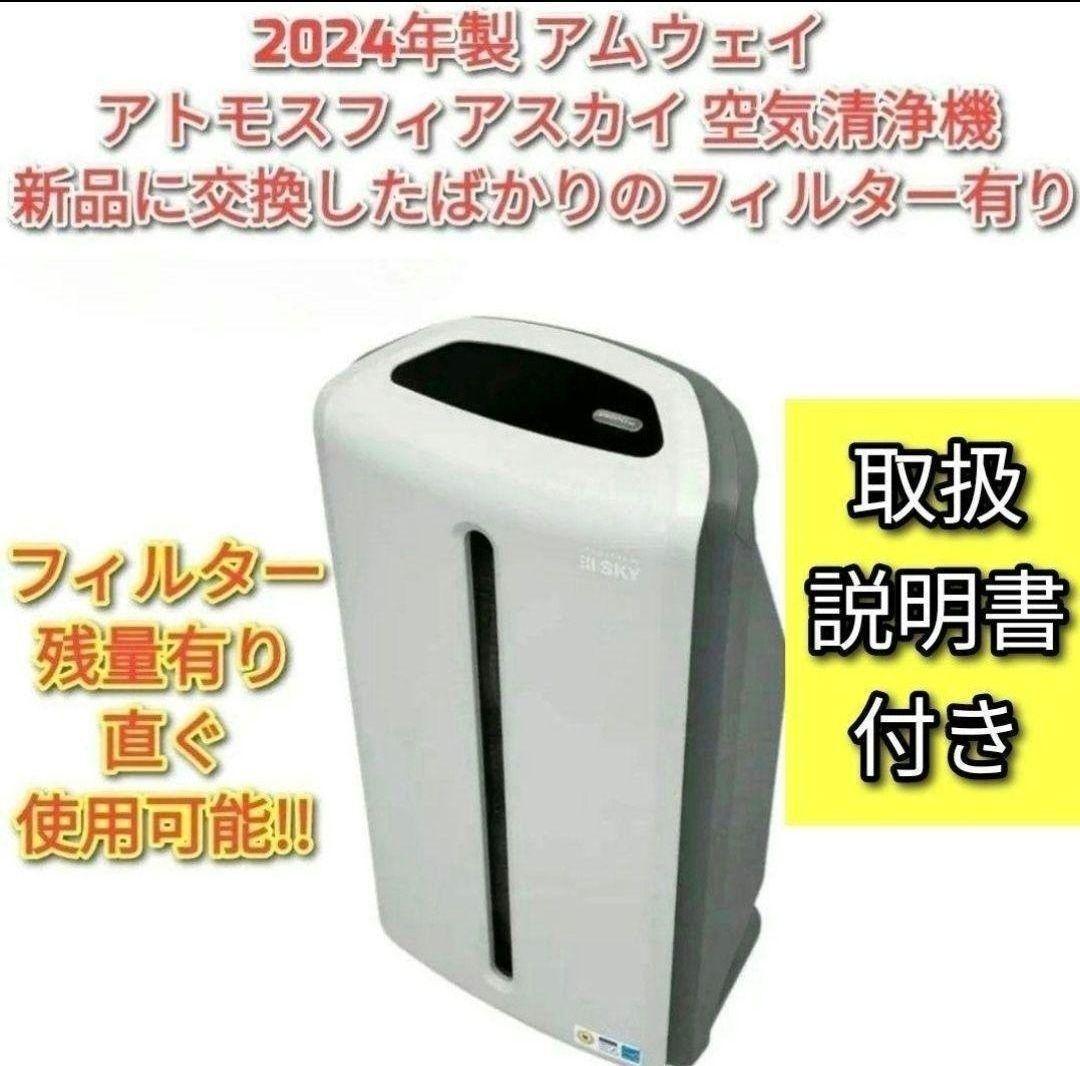 Amway 2024年製 空気清浄機 アトモスフィアスカイ アムウェイ↓