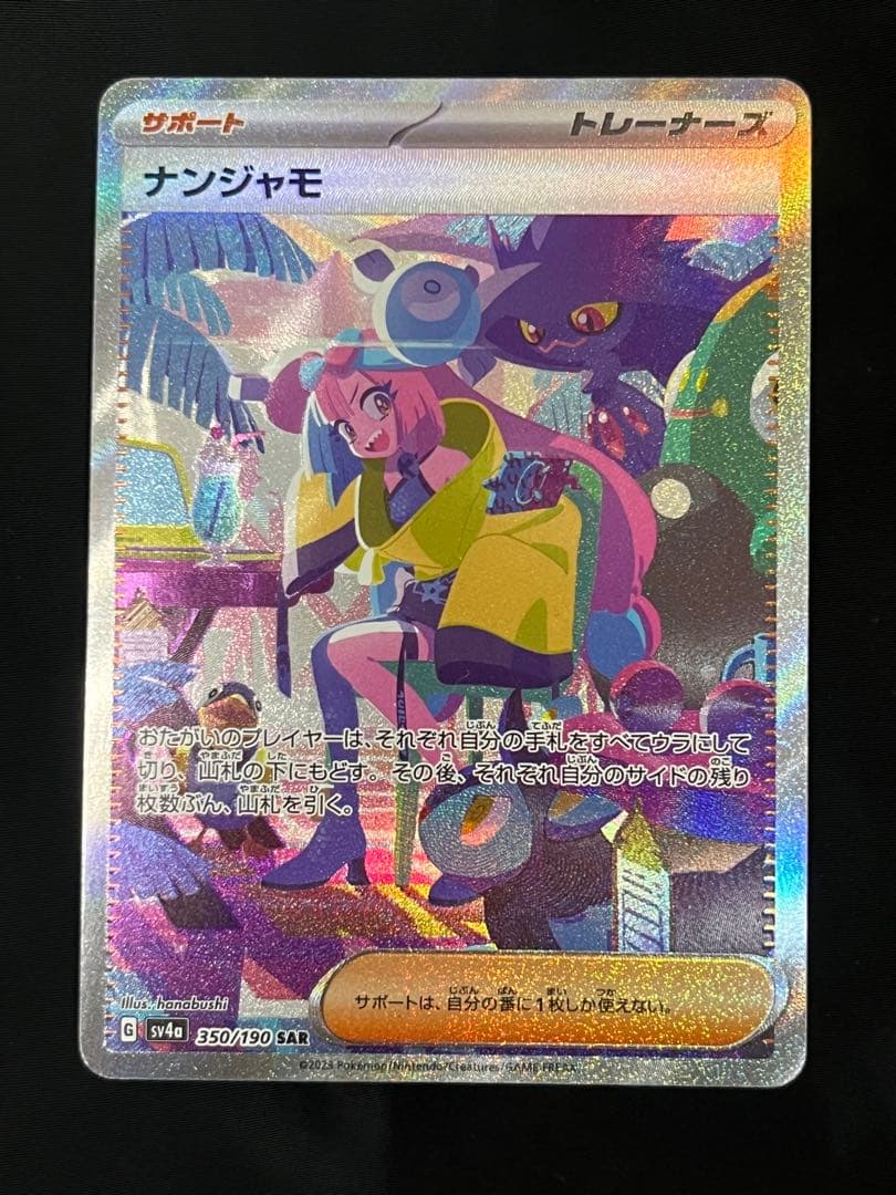 ナンジャモ SAR SV4a シャイニートレジャーex 350/190