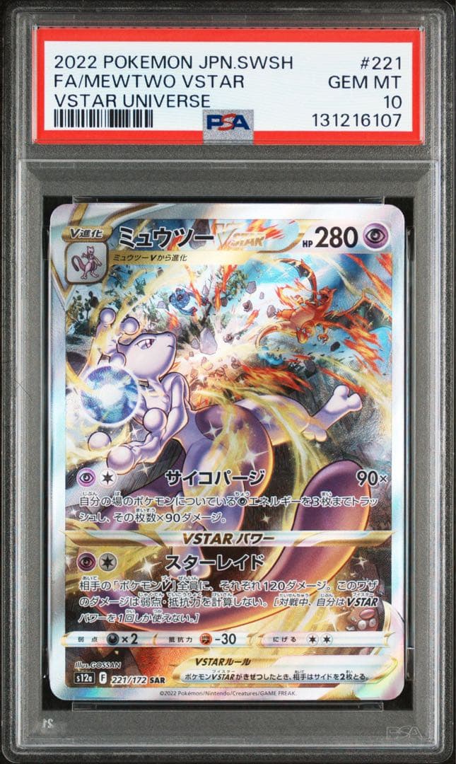 PSA10ミュウツーVSTAR SAR VSTARユニバース 221/172