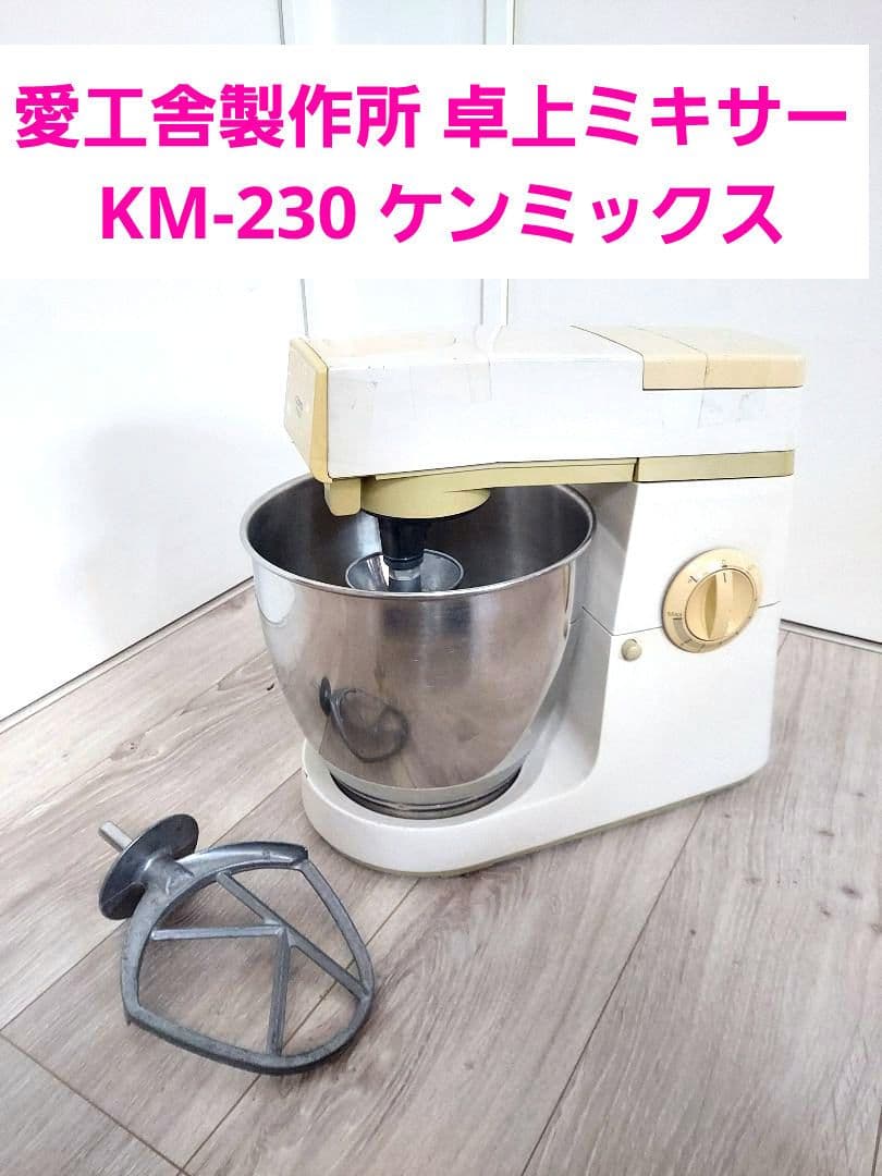愛工舎製作所 卓上ミキサー KM-230 ケンミックス