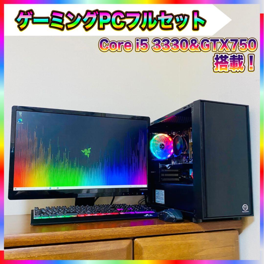 【良品】ゲーミングPCフルセット Core i5 3330＆GTX750 8GB
