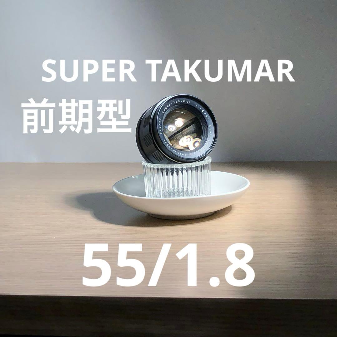② 前期型　PENTAX SUPER TAKUMAR 55mm f1.8