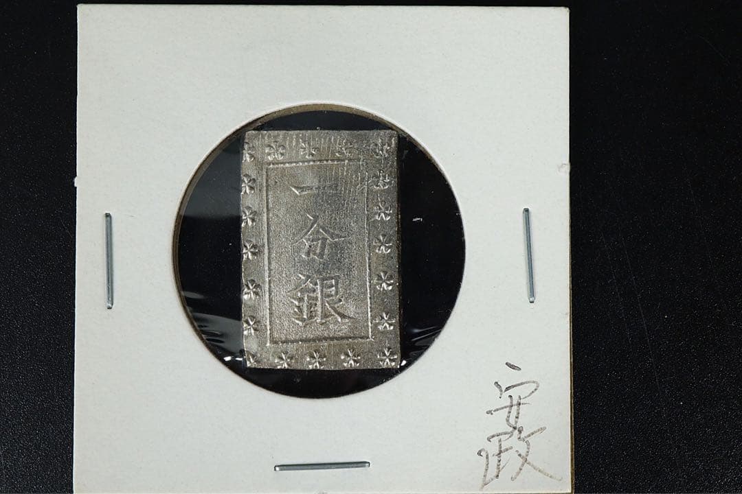 安政一分銀 6点 状態良 ズレ打 真贋保証