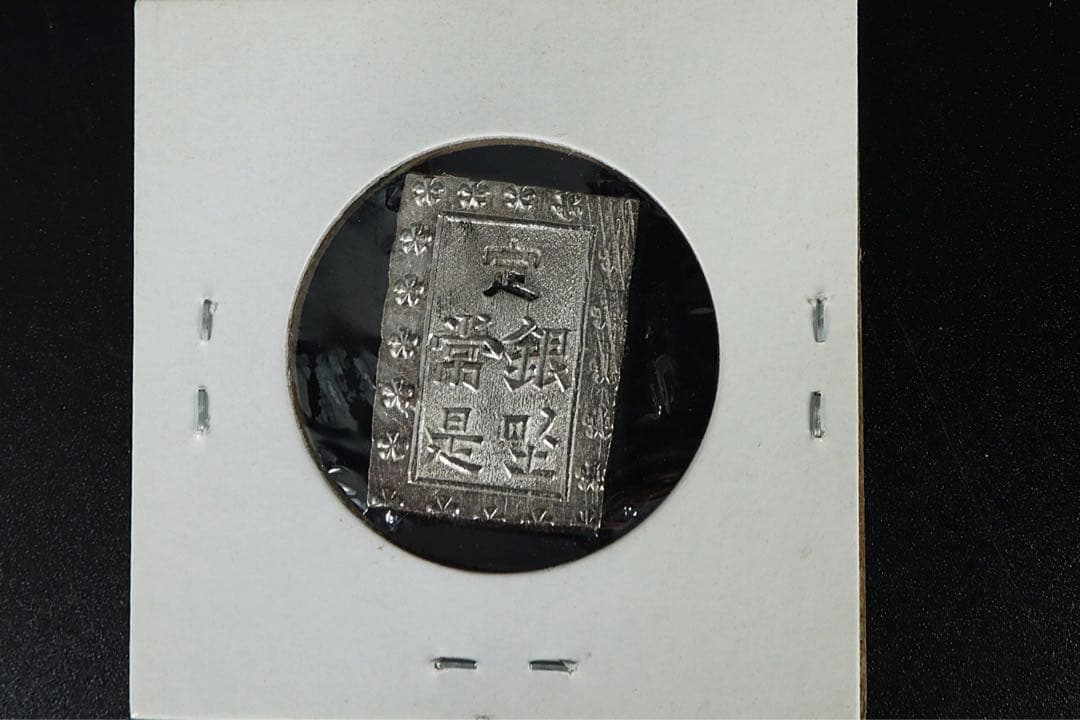 安政一分銀 6点 状態良 ズレ打 真贋保証