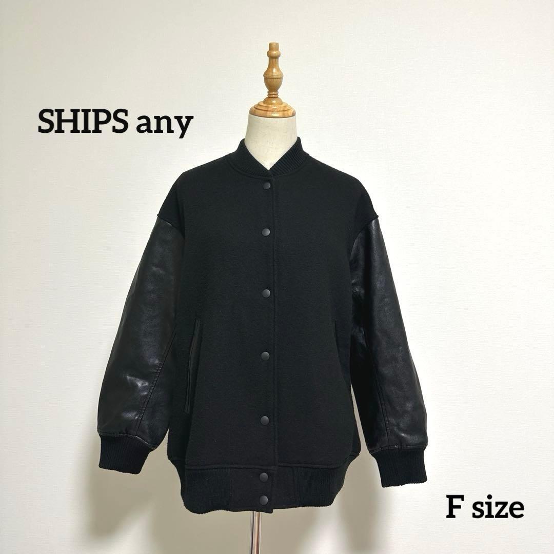 【SHIPS any】バーシティジャケット【F】黒 スタジャン 袖フェイクレザー
