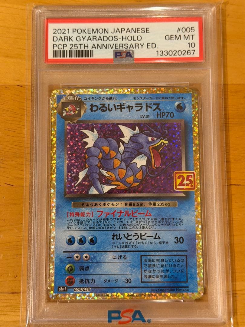 【PSA10】わるいギャラドス25th ポケモンカードゲーム 25周年