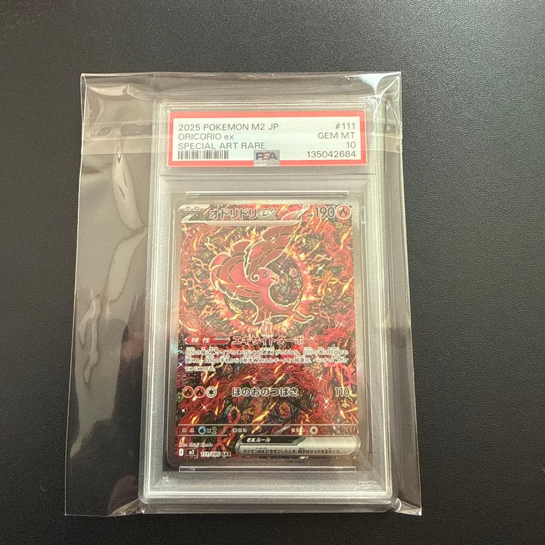 オドリドリex sar PSA10