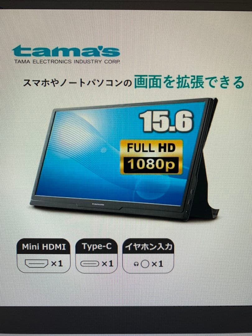 ☆新品・未使用☆モバイルモニター　多摩電子工業　TSK122　15.6型