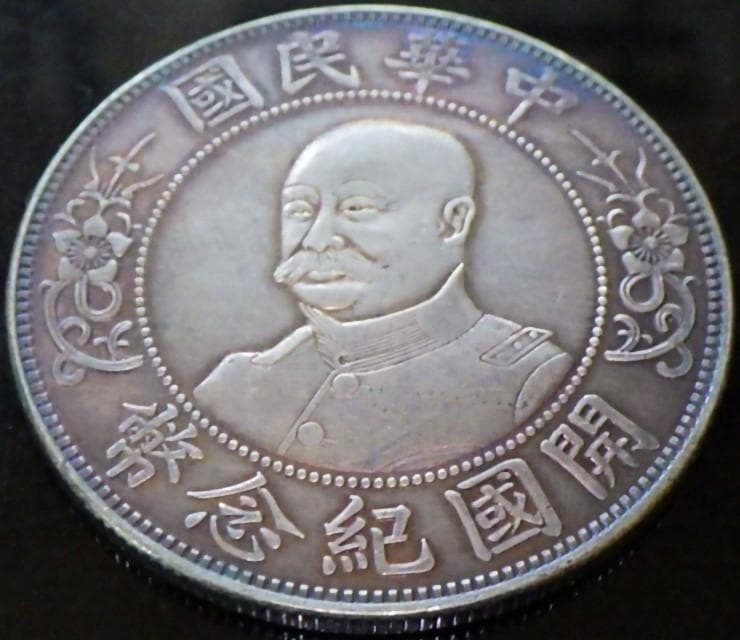 中華民国開国記念幣【銀貨保証】黎元洪 壹圓 銀幣 銀貨 中国 M24081202