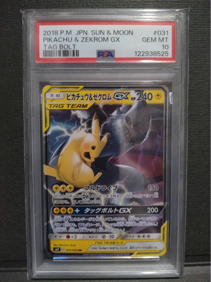 【psa10】ピカチュウ&ゼクロムgx rr タッグボルト