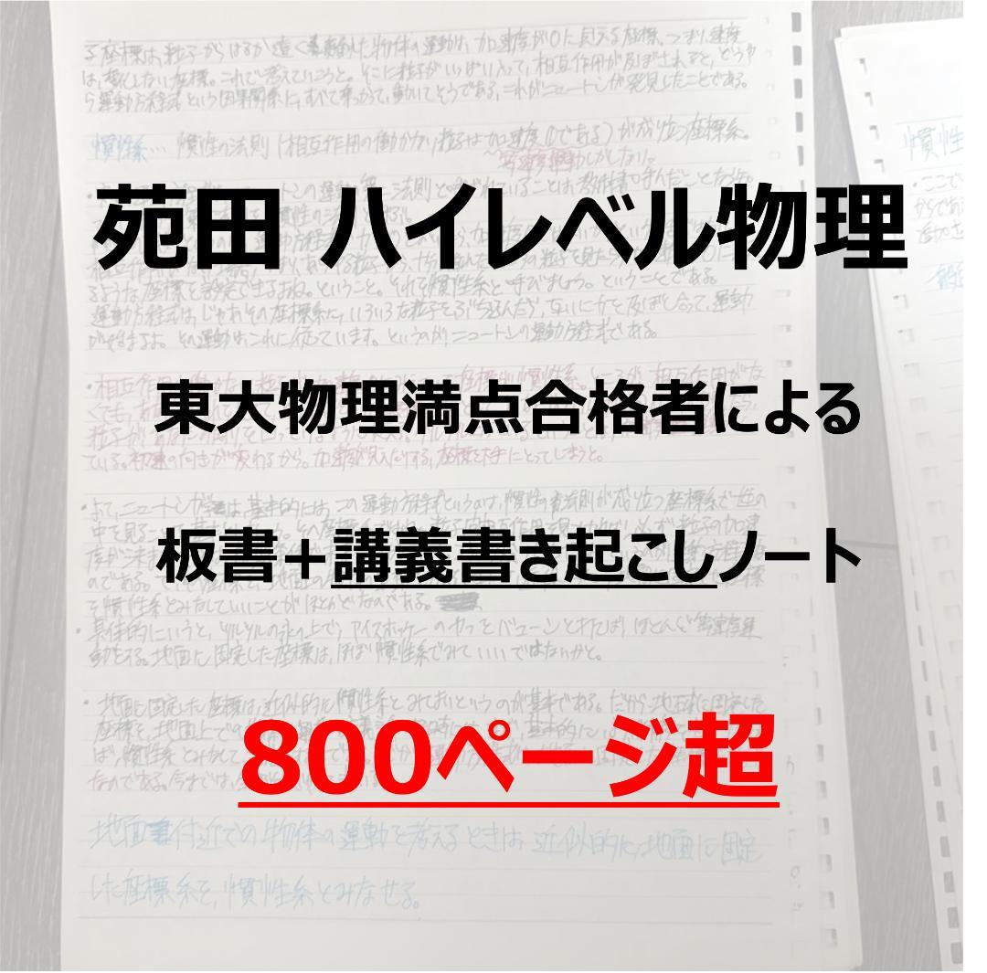 【東大合格/800P越】苑田ハイレベル物理 講義ノート板書・文字起こしセット