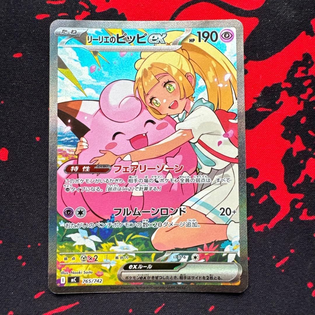 リーリエのピッピex SAR仕様