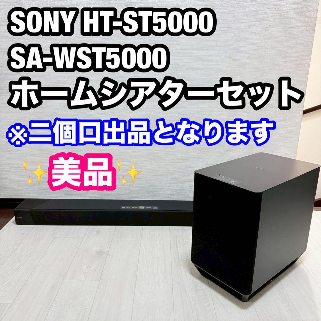SONY HT-ST5000 SA-WST5000 ホームシアター セット販売②